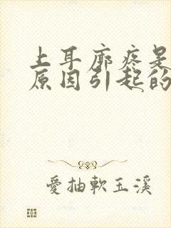 上耳廓疼是什么原因引起的