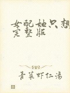女配她只想被渣完整版