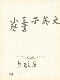 小王子英文版有声书