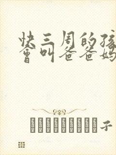快三周的孩子只会叫爸爸妈妈正常吗