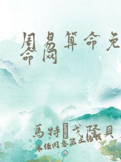 周易算命免费算命网