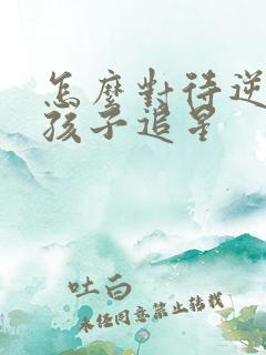 怎么对待逆反期孩子追星
