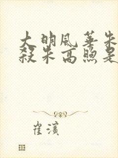大明风华朱瞻基杀朱高煦是哪一集