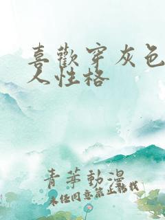 喜欢穿灰色的女人性格