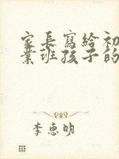家长写给初三毕业班孩子的一封信