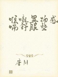 喉咙异物感,打嗝舒服些