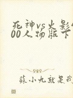 死神vs火影400人物版下载