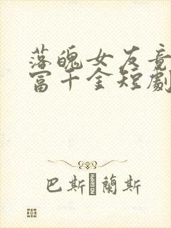 落魄女友竟是首富千金短剧免费观看 落魄女友竟是首富千金短剧免费观看