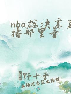 nba总决赛直播哪里看
