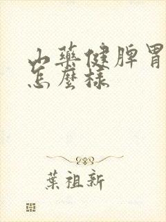山药健脾胃效果怎么样