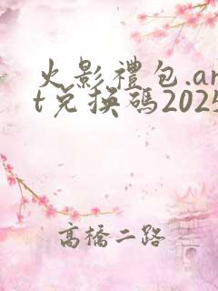 火影礼包.art兑换码2025