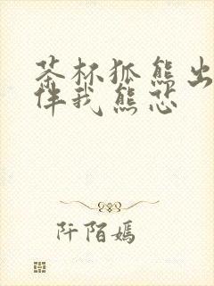 茶杯狐熊出没之伴我熊芯