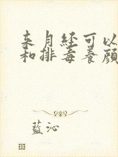 来月经可以减肥和排毒养颜