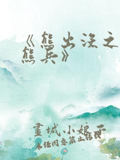 《熊出没之夺宝熊兵》 《熊出没之夺宝熊兵》