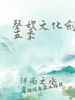 声娱文化剑来第五季