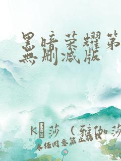 黑暗荣耀第二季无删减版