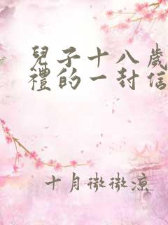 儿子十八岁成人礼的一封信