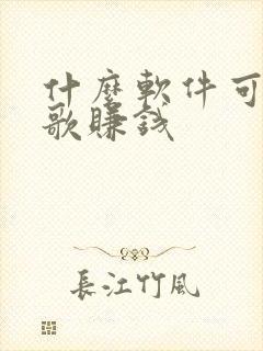 什么软件可以猜歌赚钱