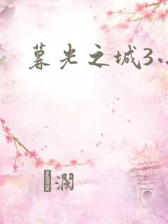 暮光之城3小说