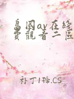岛国av在线免费观看二区