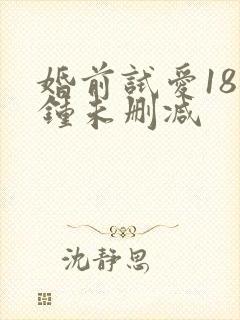 婚前试爱18分钟未删减