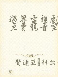 过界电视剧全集免费观看完整版高清