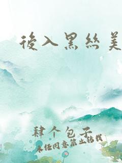后入黑丝美腿