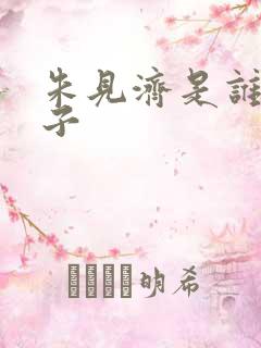 朱见济是谁的儿子