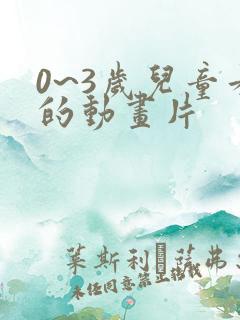 0~3岁儿童看的动画片