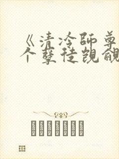 《清冷师尊被三个孽徒觊觎疯了》
