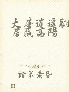 大唐逍遥驸马爷房赢高阳