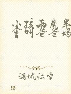小孩两岁半了只会叫爸爸妈妈正常吗