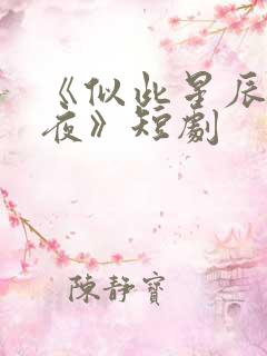 《似此星辰非昨夜》短剧