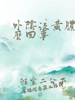 外阴流黄脓是怎么回事
