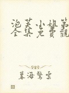 泡芙小姐第4季全集免费观看