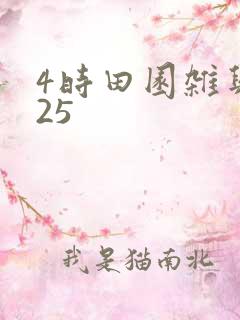 4时田园杂兴其25