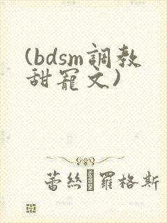 (bdsm调教甜宠文)