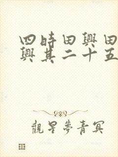 四时田兴田园杂兴其二十五