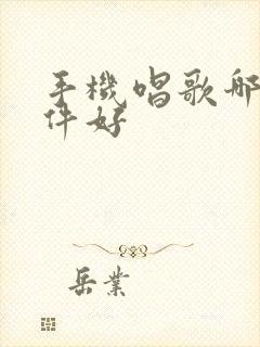 手机唱歌哪个软件好