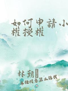 如何申请小说版权授权