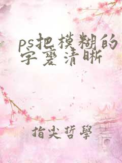 ps把模糊的文字变清晰