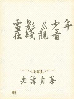 电影《少年班》在线观看