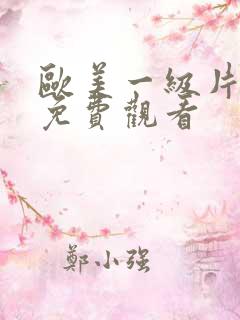 欧美一级片在线免费观看