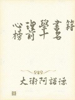 心理学书籍排行榜前十名