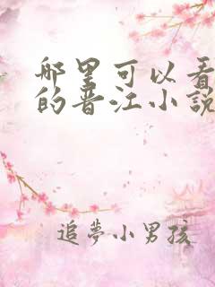 哪里可以看免费的晋江小说