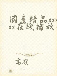 国产精品xxxxx在线播放丝