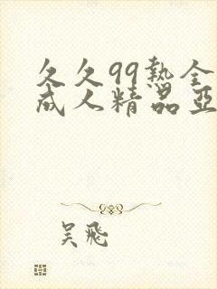 久久99热全是成人精品亚洲欧美精品