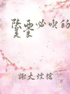 陕西必吃的十大美食