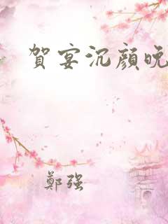 贺宴沉颜晚小说