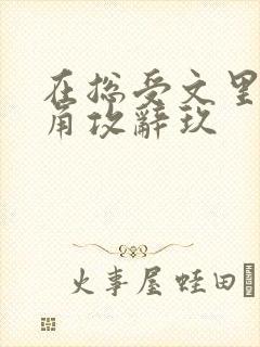 在总受文里抢主角攻辞玖